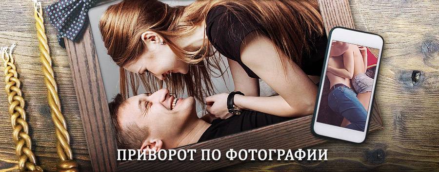 Сильный приворот по фотографии | Богданович