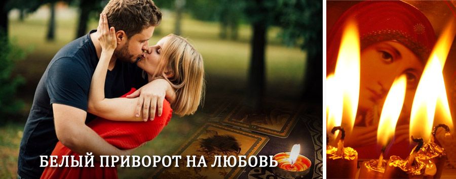 Приворот в домашних условиях на мужчину в Богдановиче