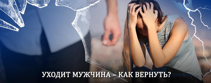 Как вернуть мужа в семью – действенный способ от гадалки в Богдановиче