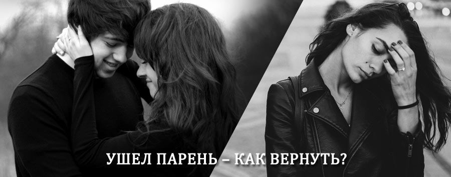 Как вернуть парня после расставания – действенный приворот от гадалки в Богдановиче